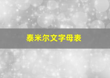 泰米尔文字母表