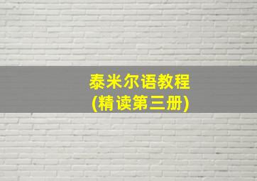 泰米尔语教程(精读第三册)