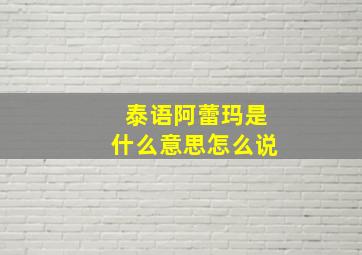 泰语阿蕾玛是什么意思怎么说