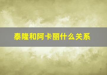 泰隆和阿卡丽什么关系