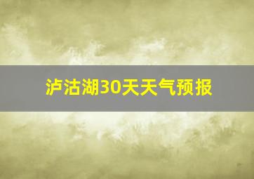 泸沽湖30天天气预报