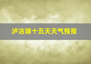 泸沽湖十五天天气预报