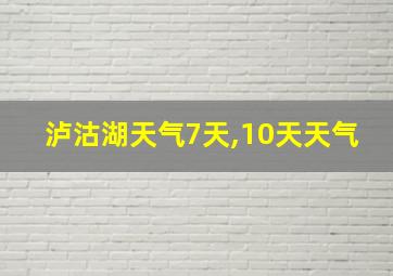 泸沽湖天气7天,10天天气