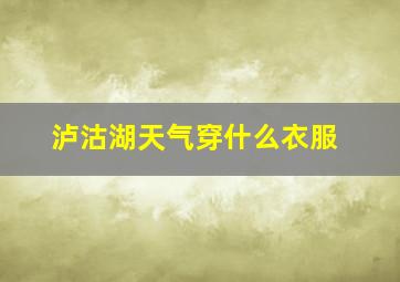 泸沽湖天气穿什么衣服