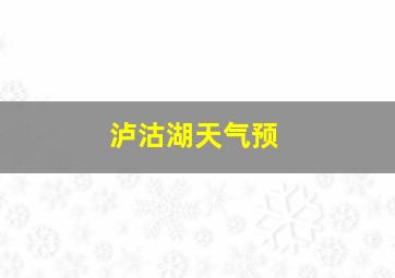 泸沽湖天气预