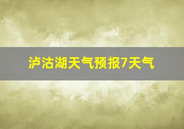 泸沽湖天气预报7天气