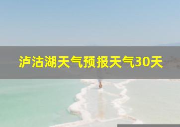 泸沽湖天气预报天气30天