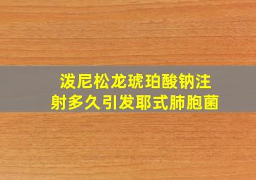 泼尼松龙琥珀酸钠注射多久引发耶式肺胞菌