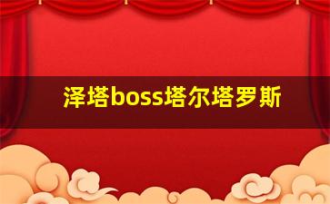 泽塔boss塔尔塔罗斯