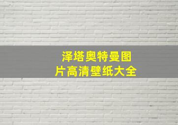 泽塔奥特曼图片高清壁纸大全