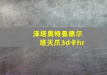 泽塔奥特曼德尔塔天爪3d卡hr