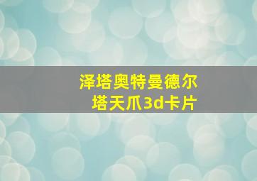 泽塔奥特曼德尔塔天爪3d卡片