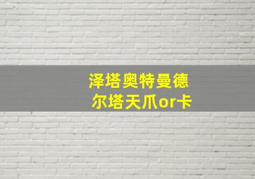 泽塔奥特曼德尔塔天爪or卡