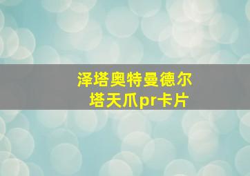 泽塔奥特曼德尔塔天爪pr卡片