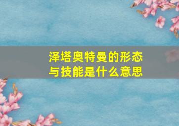 泽塔奥特曼的形态与技能是什么意思