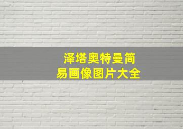 泽塔奥特曼简易画像图片大全