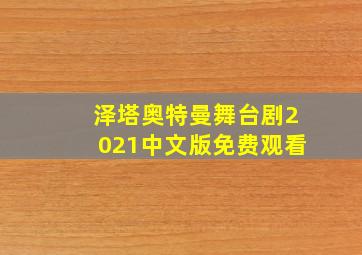 泽塔奥特曼舞台剧2021中文版免费观看