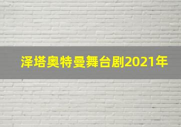 泽塔奥特曼舞台剧2021年