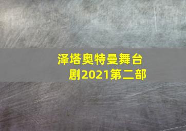 泽塔奥特曼舞台剧2021第二部