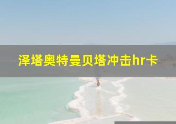 泽塔奥特曼贝塔冲击hr卡