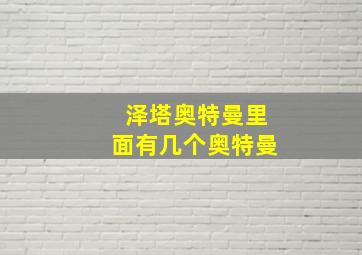 泽塔奥特曼里面有几个奥特曼