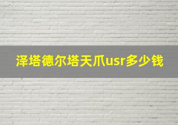 泽塔德尔塔天爪usr多少钱