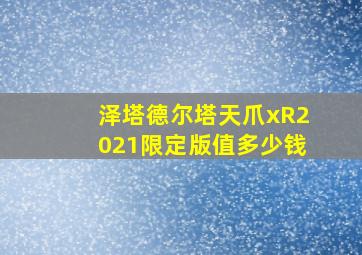 泽塔德尔塔天爪xR2021限定版值多少钱