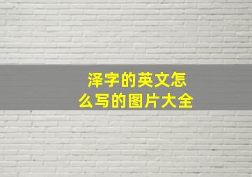 泽字的英文怎么写的图片大全