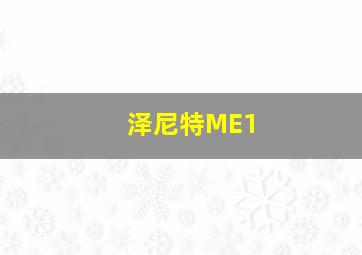 泽尼特ME1