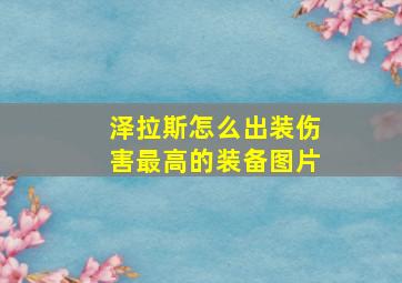 泽拉斯怎么出装伤害最高的装备图片