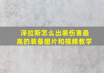 泽拉斯怎么出装伤害最高的装备图片和视频教学