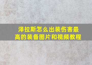 泽拉斯怎么出装伤害最高的装备图片和视频教程