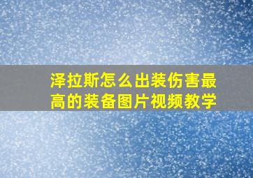 泽拉斯怎么出装伤害最高的装备图片视频教学