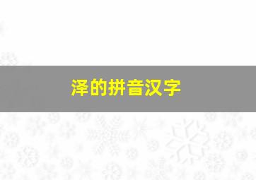 泽的拼音汉字