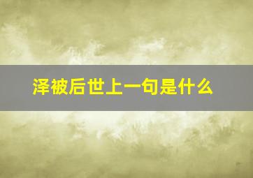 泽被后世上一句是什么