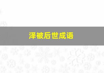 泽被后世成语