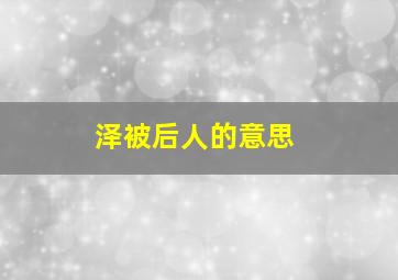 泽被后人的意思