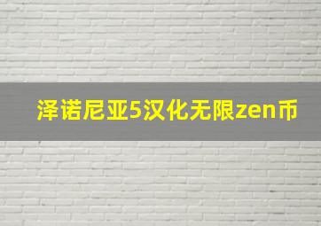 泽诺尼亚5汉化无限zen币