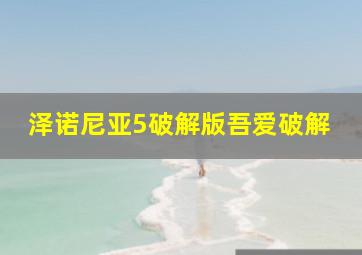 泽诺尼亚5破解版吾爱破解