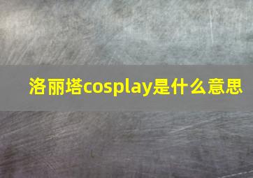 洛丽塔cosplay是什么意思