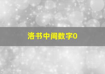 洛书中间数字0