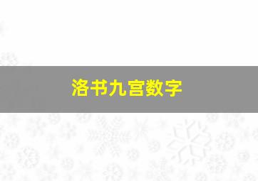 洛书九宫数字