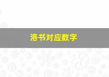 洛书对应数字