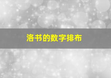 洛书的数字排布