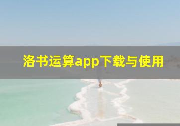 洛书运算app下载与使用