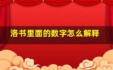 洛书里面的数字怎么解释