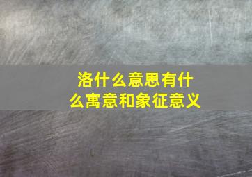 洛什么意思有什么寓意和象征意义