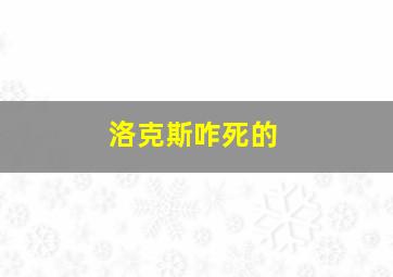 洛克斯咋死的