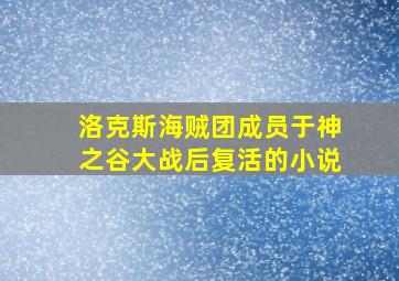 洛克斯海贼团成员于神之谷大战后复活的小说