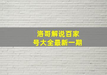 洛哥解说百家号大全最新一期